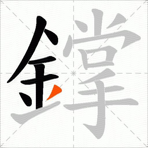 鐣