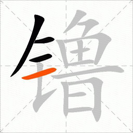 镥