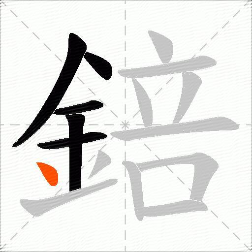 錇