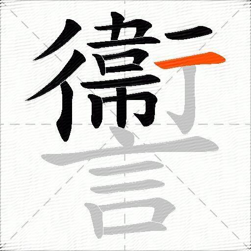讏