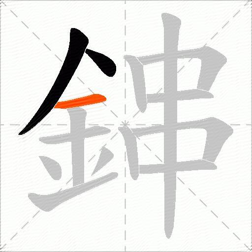鋛