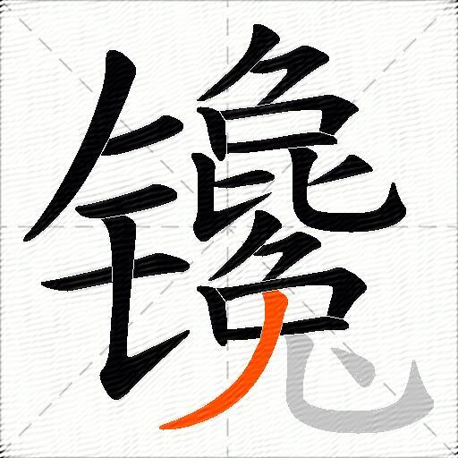 镵
