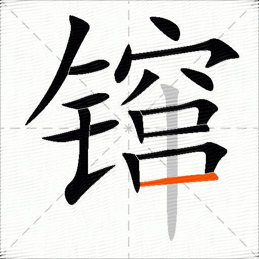 镩