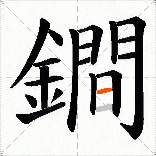 鐧