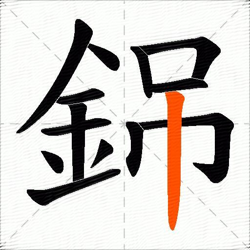銱