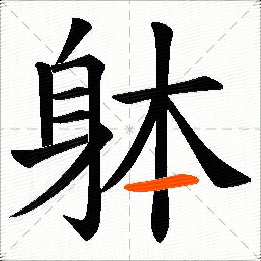 躰