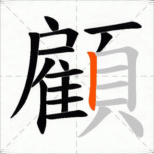 顧