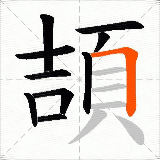 頡