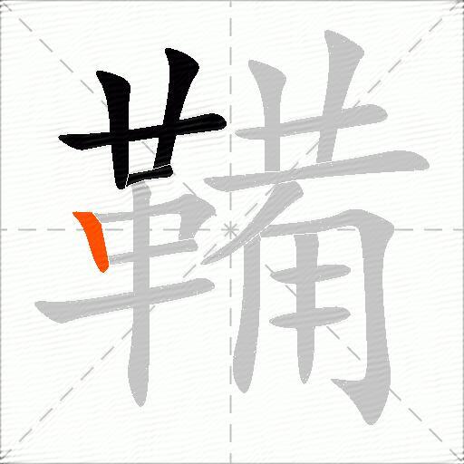 鞴