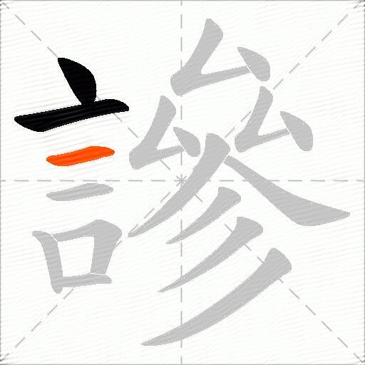 謲