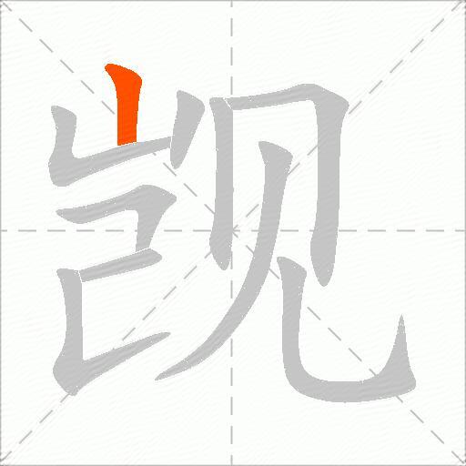 觊