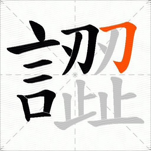 譅