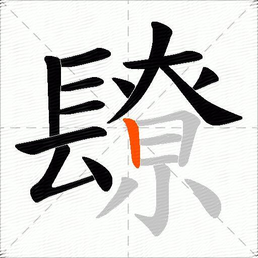 镽