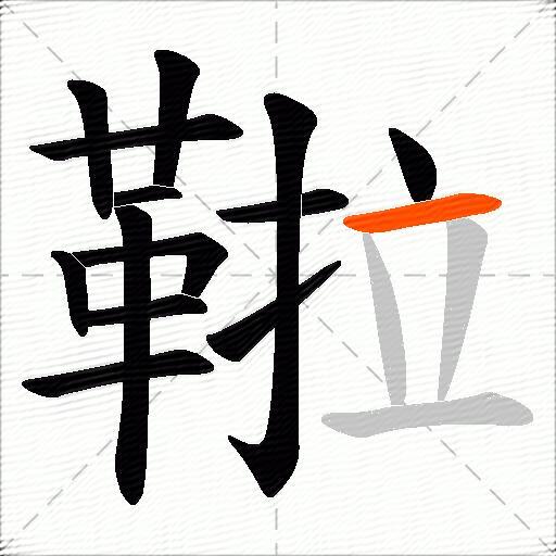 鞡