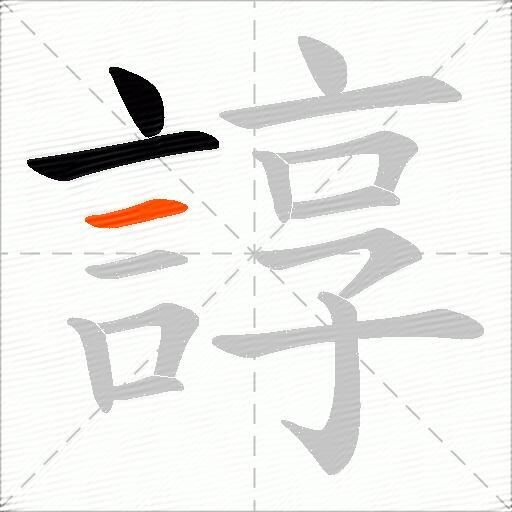 諄