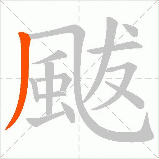 颰