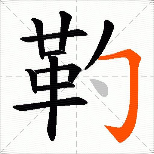 靮