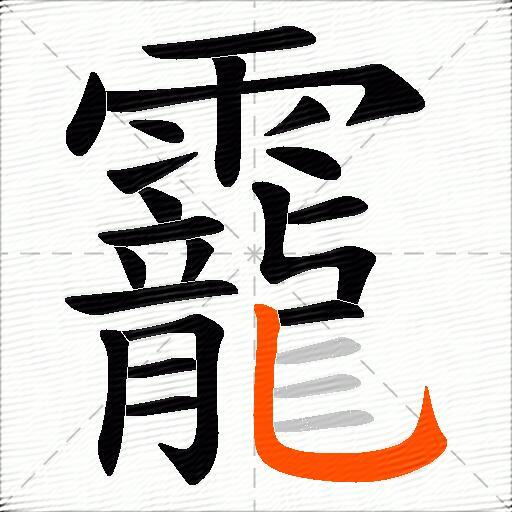 靇