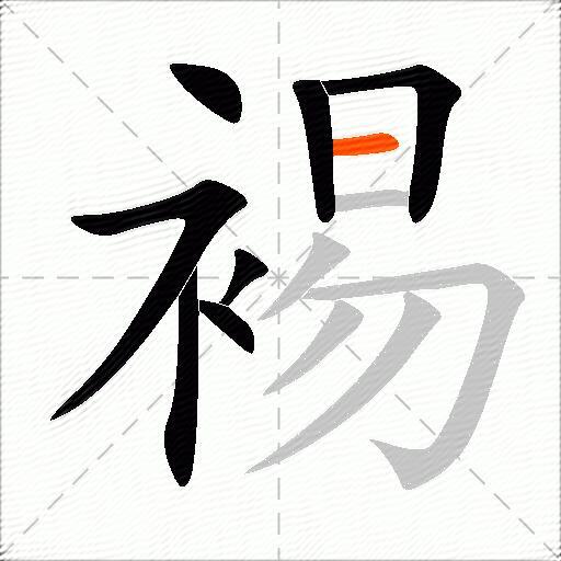 裼