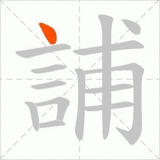 誧