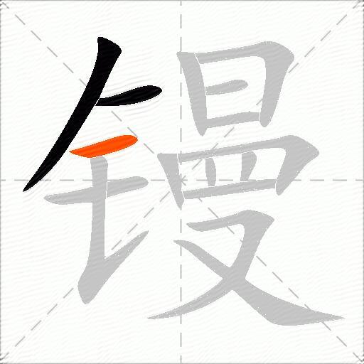 镘