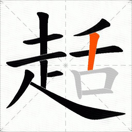 趏