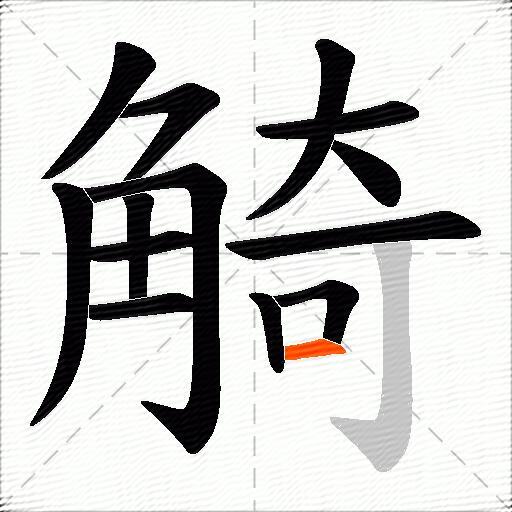 觭