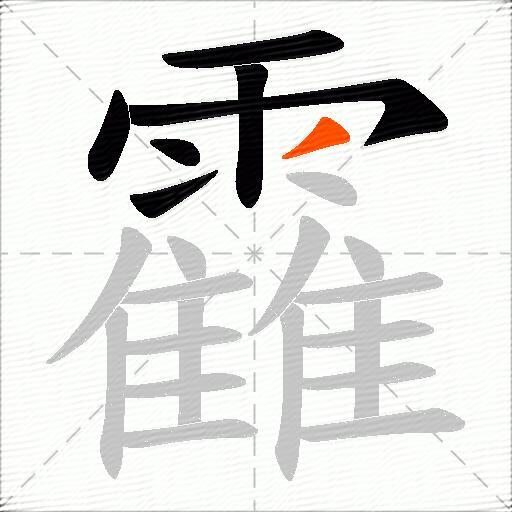靃