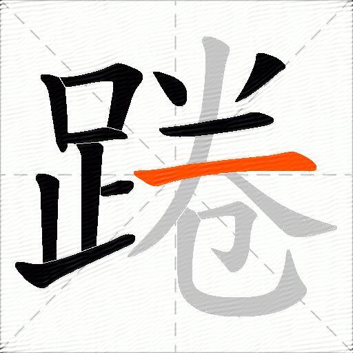 踡