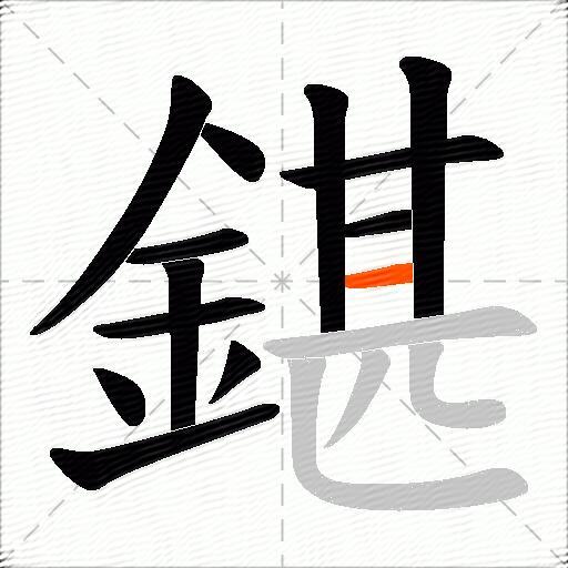鍖