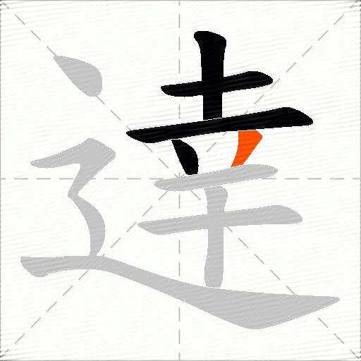 逹