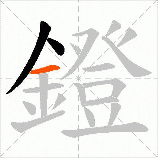 鐙