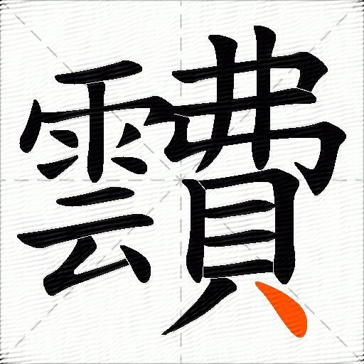 靅
