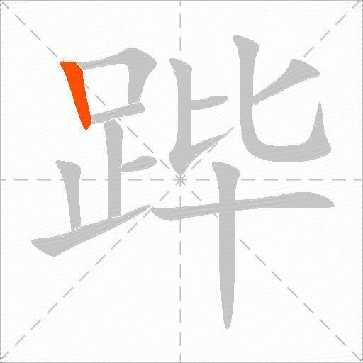 跸