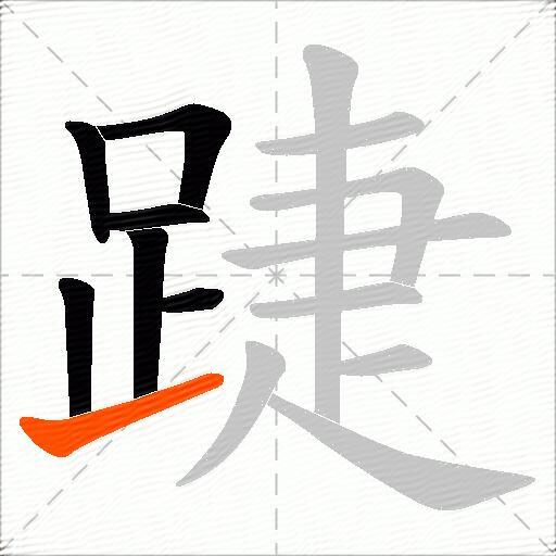 踕