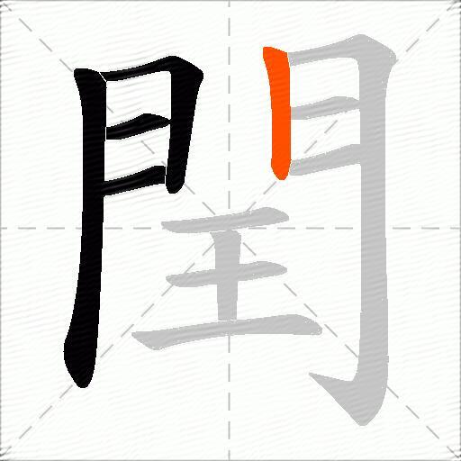 閏