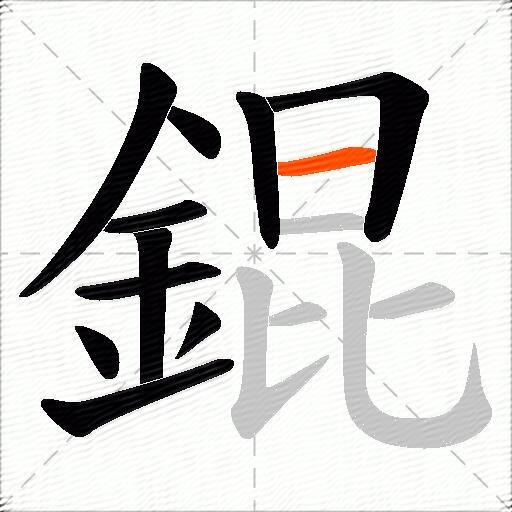 錕