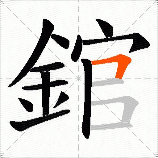 錧