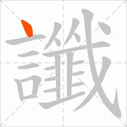 讖