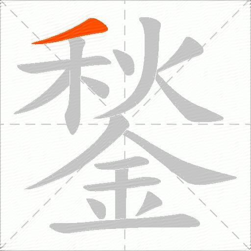 鍫