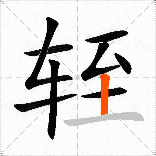轾