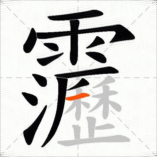 靋