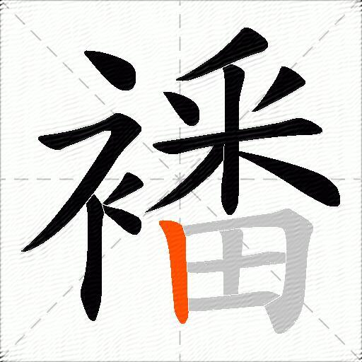 襎