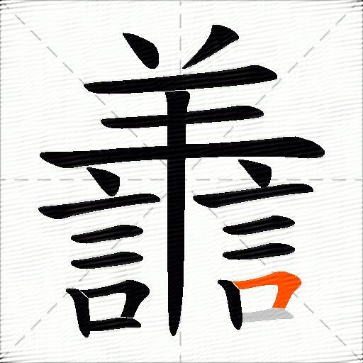 譱