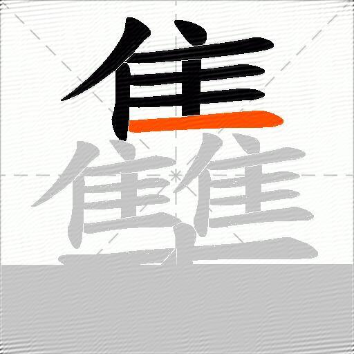 雧