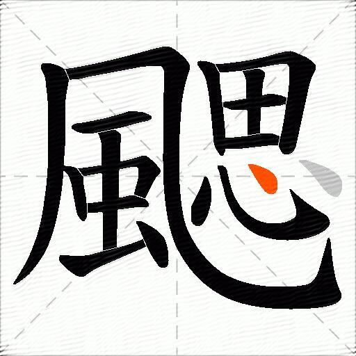 颸