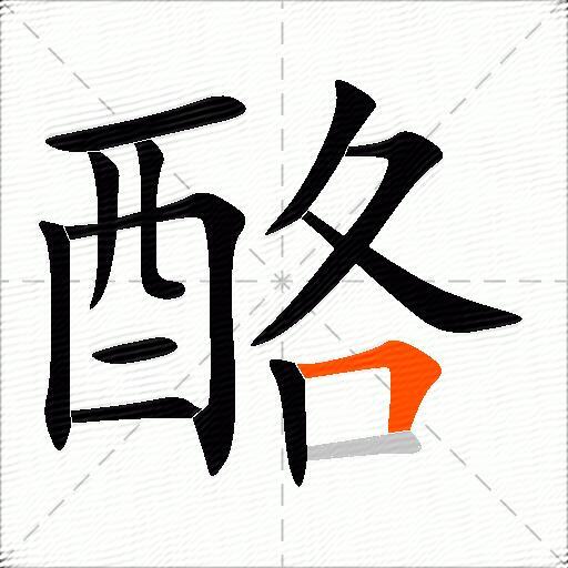 酪