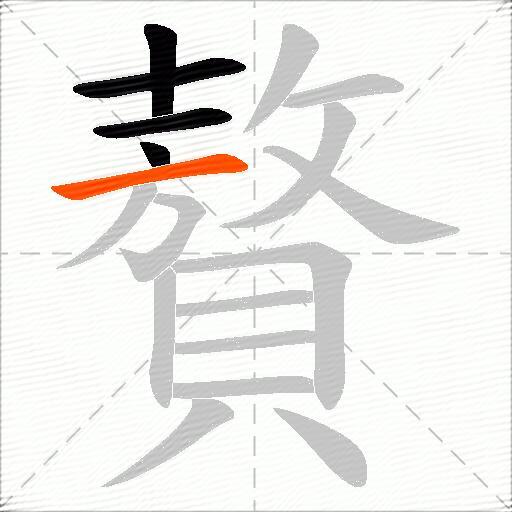 贅