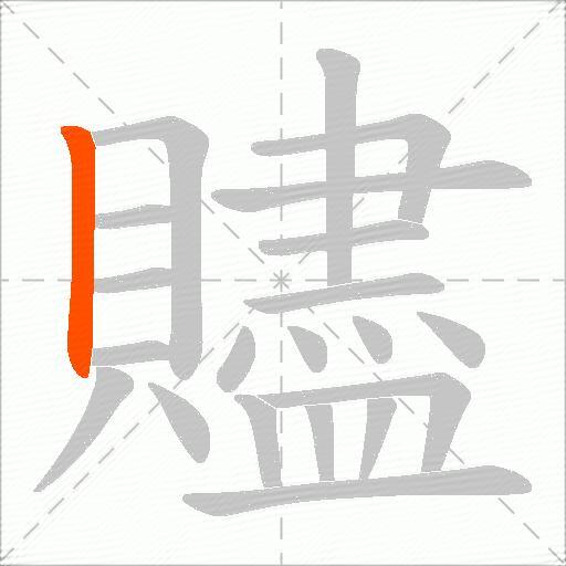 贐