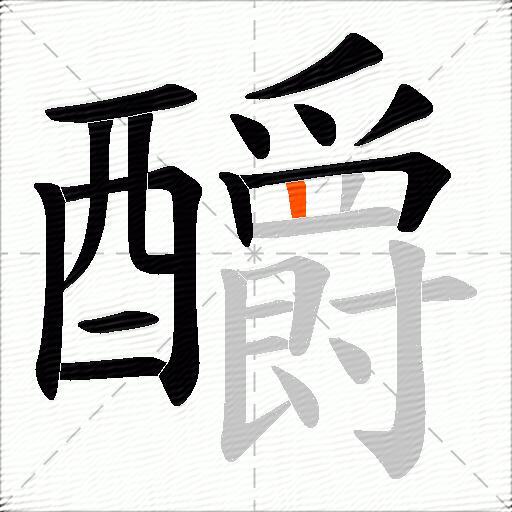 釂